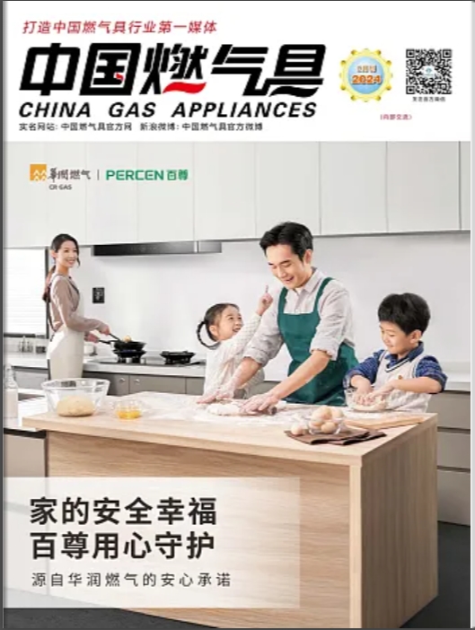 中国燃气具2024年2月刊